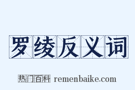 罗绫反义词是什么意思的图片